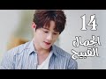 الحلقة 14 من المسلسل الرومانسي الجديد الجمال القبيح Ugly Beauty 
