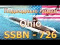 Подводная лодка Ohio SSBN-726 (SSGN-726). Уничтожит любого!