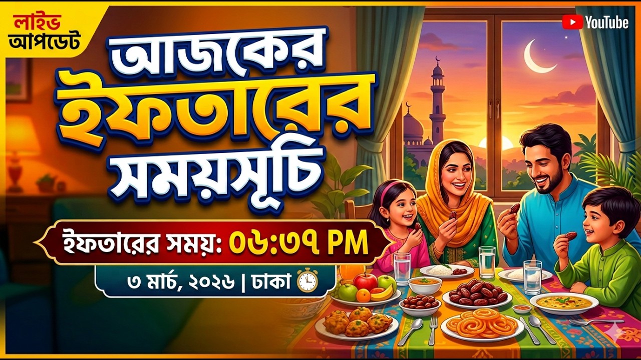 🔴 Live Day 13 | আজকের ইফতার ও সেহরির সময়সূচি –ঢাকা ও পার্শ্ববর্তী এলাকা | Live Ifter time