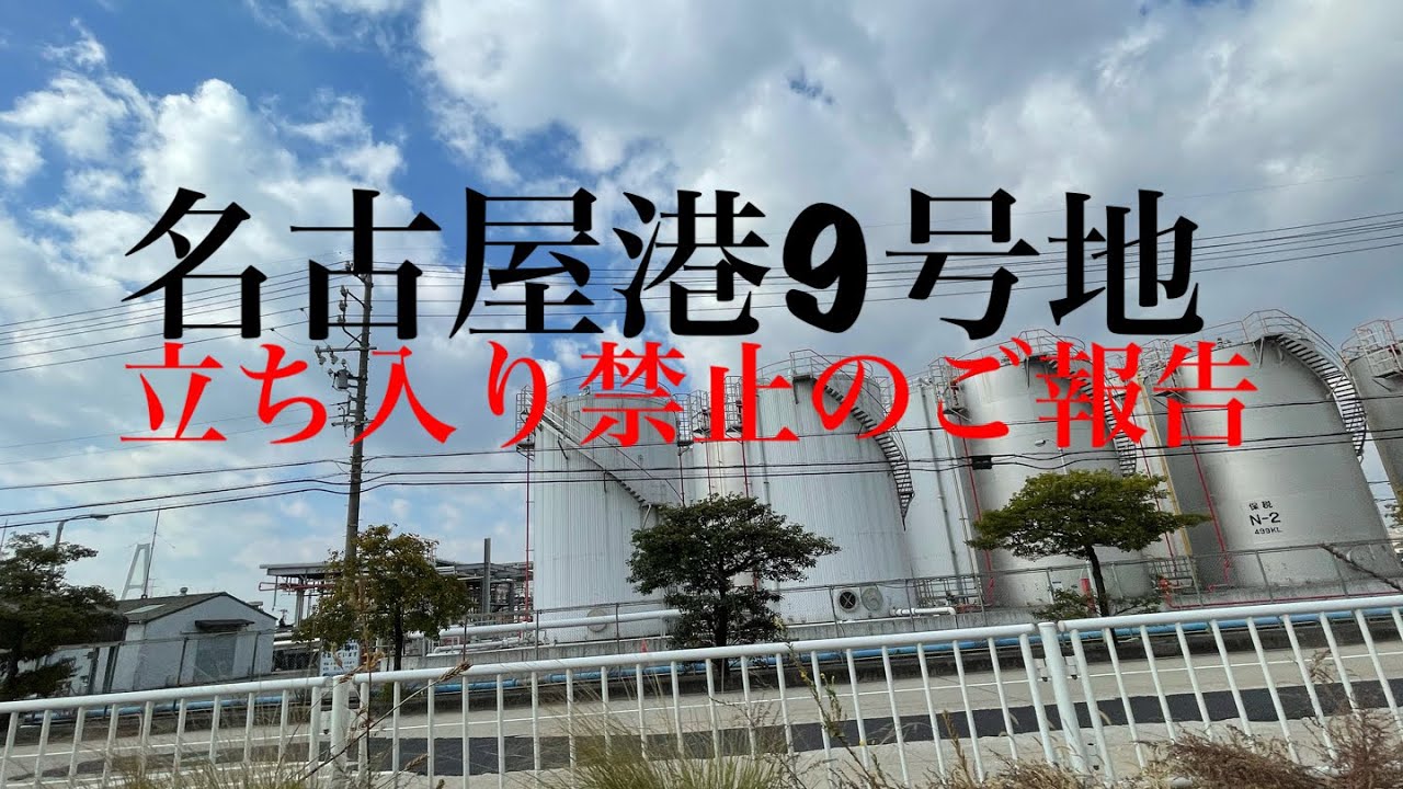 １６８ 名古屋港9号地 立ち入り禁止 釣り禁止のお知らせ 釣りに行ったら入れませんでした 泣 Youtube