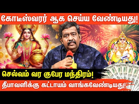 தீபாவளி அன்று சொல்லவேண்டிய குபேர ரகசிய மந்திரம்✨ | kadan thollai neenga | Aanmeega Glitz