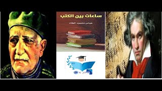 عباس محمود العقاد- ساعات بين الكتب