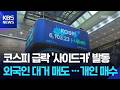 미·이란 전쟁 여파에 코스피 매도 사이드카…환율은 급등 / KBS  2026.03.03.