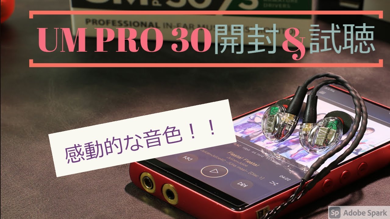 開封動画】Westone UM Pro 30 を開封&試聴してみた 3.5㎜&4.4