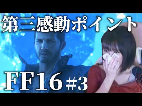 #3【FF16】俺たちは、託されたんだ。 Final Fantasy XVI - ファイナルファンタジーXVI（FF16） -【初見】