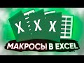 Запись макросов в Excel / Excel по - простому