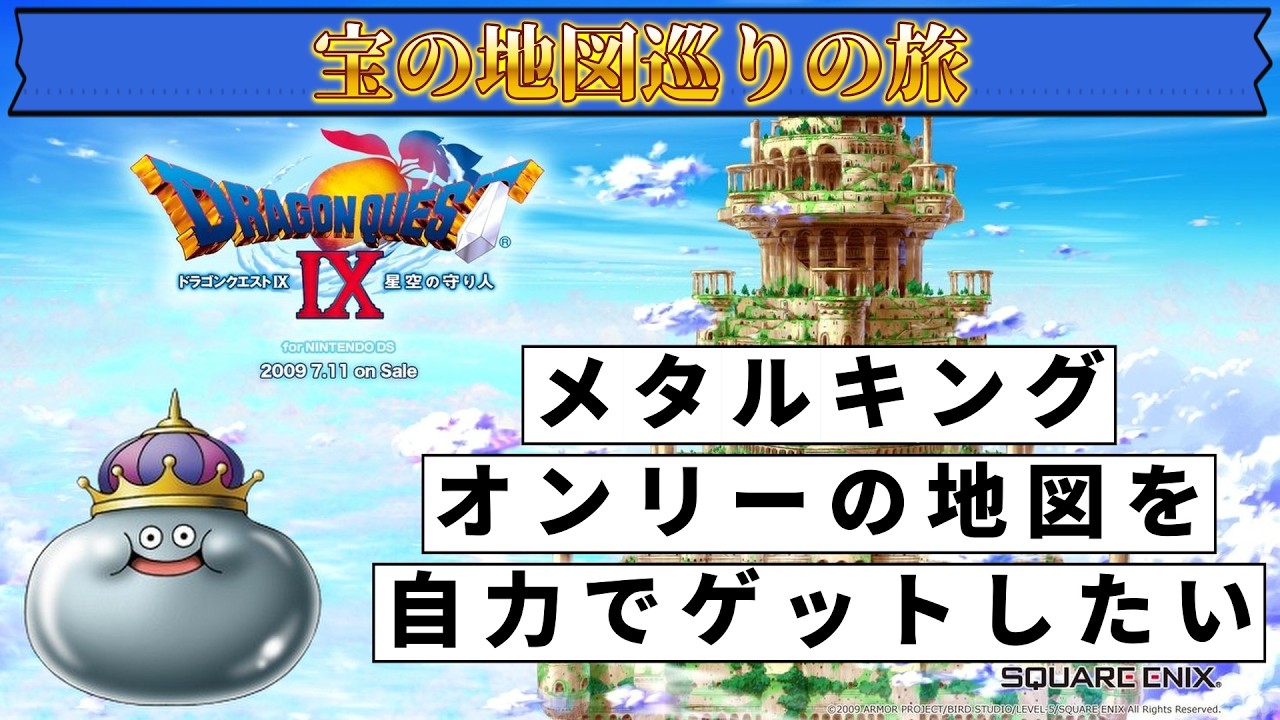 宝の地図巡り！自力メタキンオンリーを目指して61【ドラクエⅨ】#short #gaming #ドラクエ #ドラゴンクエスト