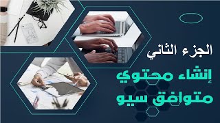 كورس سيو مجاني 21 | كيف تكتب محتوى حصري متوافق مع سيو  seo copywritingالجزء الثاني