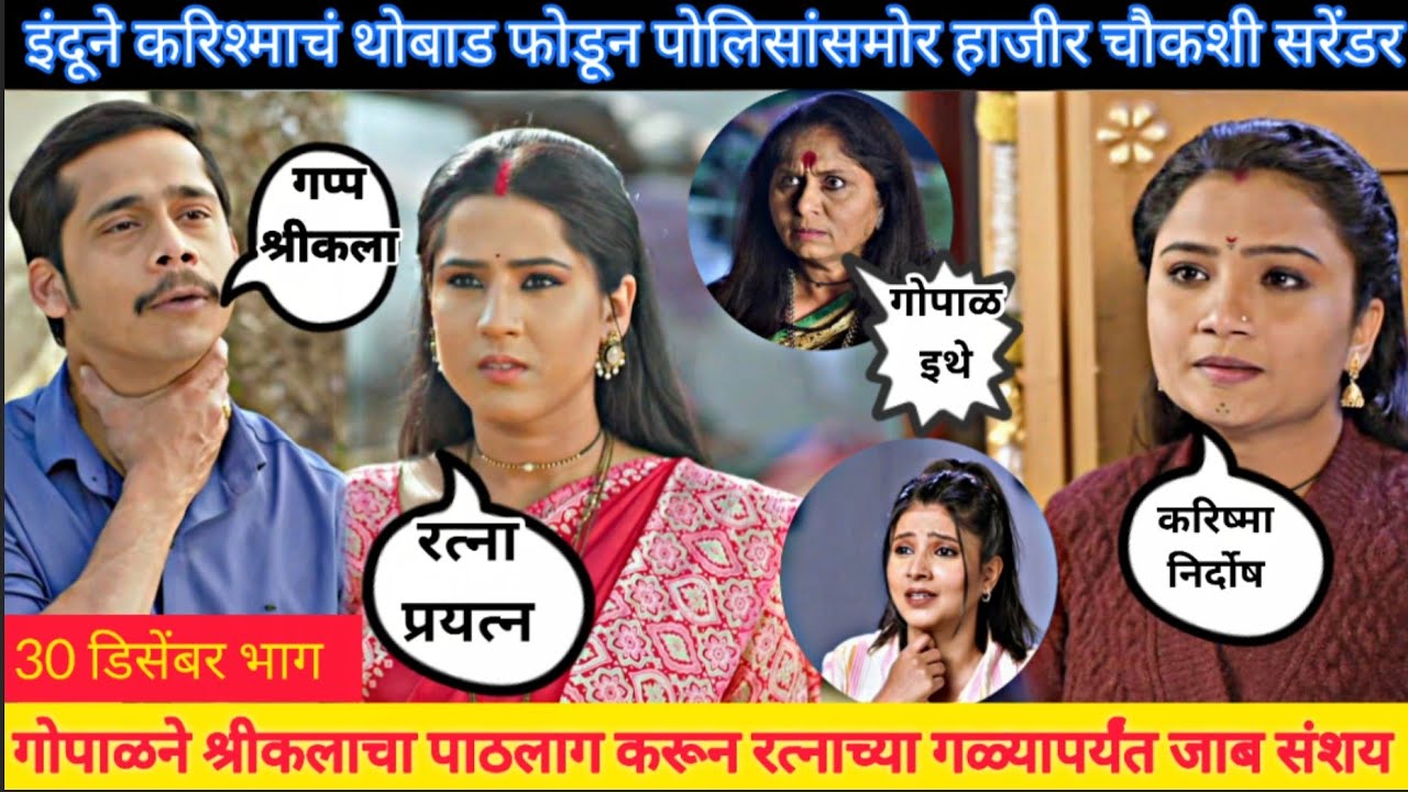 गोपाळने श्रीकलाचा पाठलाग करून रत्नाच्या गळ्यापर्यंत इंद्रायणी indrayani 30 december episode review