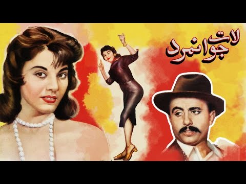 فیلم قدیمی لات جوانمرد ۱۳۳۷ مجید محسنی و فخری خروش نسخه کامل و با کیفیت