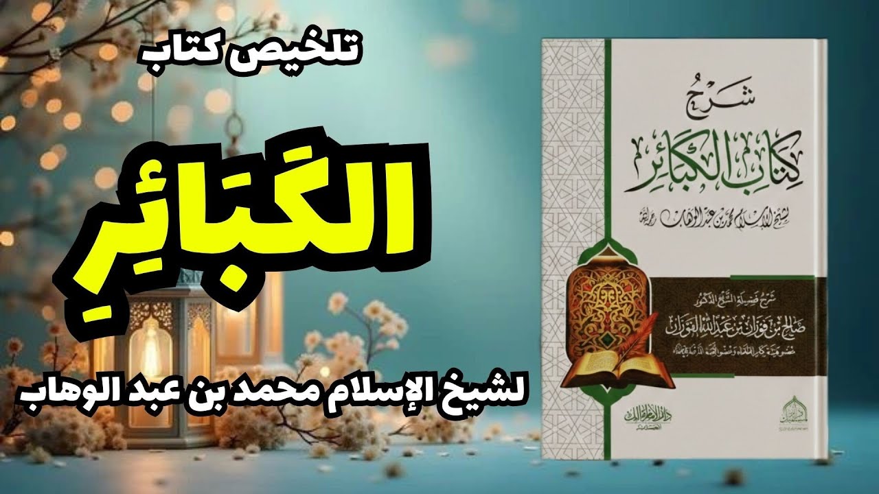 الكبائر من الكتاب والسنة | ما الذي يُغضب الله ويُهلك العباد؟