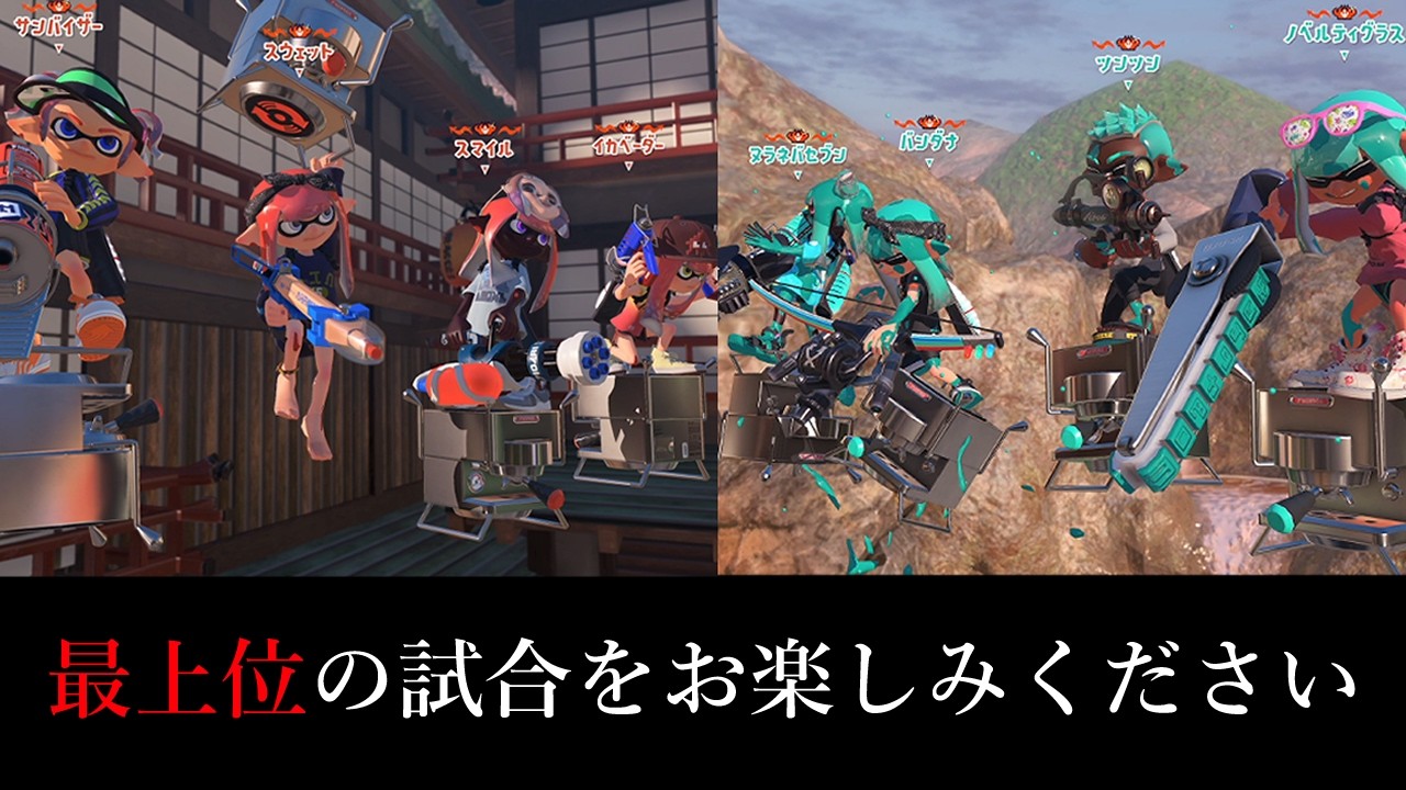 シーズン終盤のXマッチが超ハイレベルすぎる件について【Splatoon3】