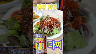 통영 맛집, 다찌
