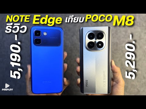 รีวิว Infinix NOTE Edge VS POCO M8 5G จ่าย 5,190 เทียบตัวไหนโคตรคุ้ม ชิปแรง จอOLED แบตอึด กล้องดี