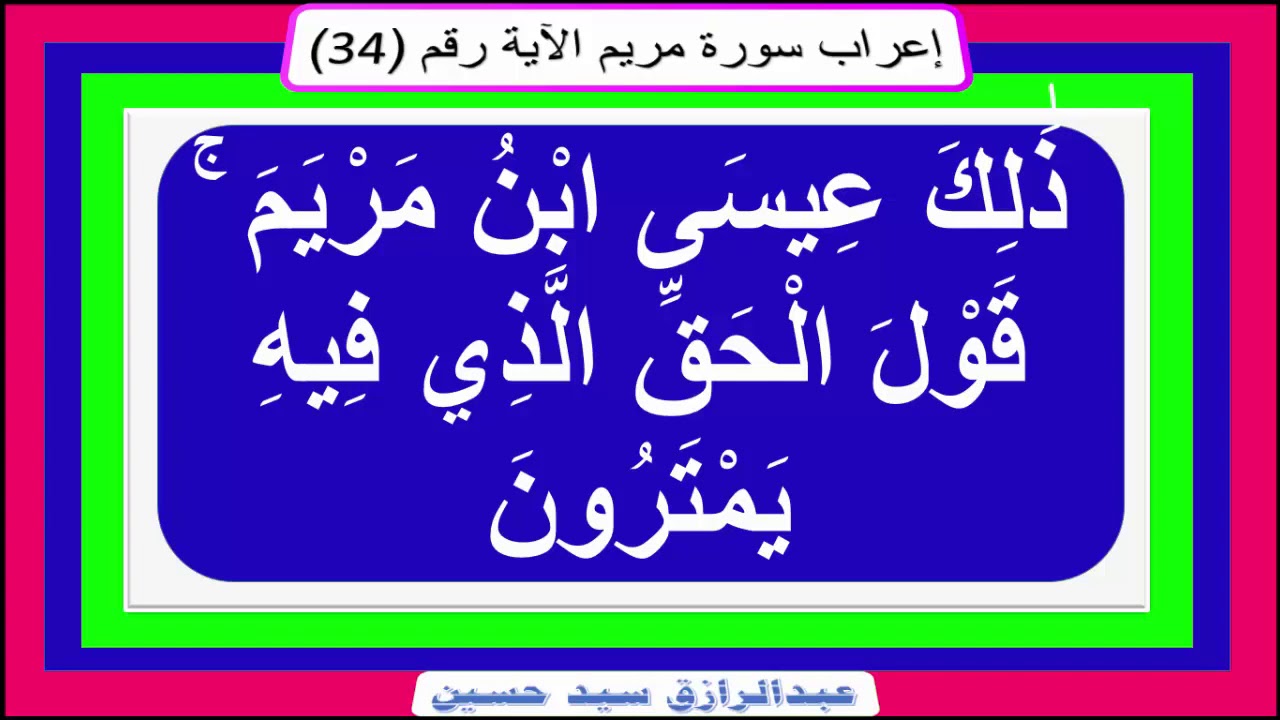 إعراب قوله تعالى ذ ل ك ع يس ى اب ن م ر ي م ق و ل ال ح ق ال ذ ي ف يه ي م ت ر ون Youtube