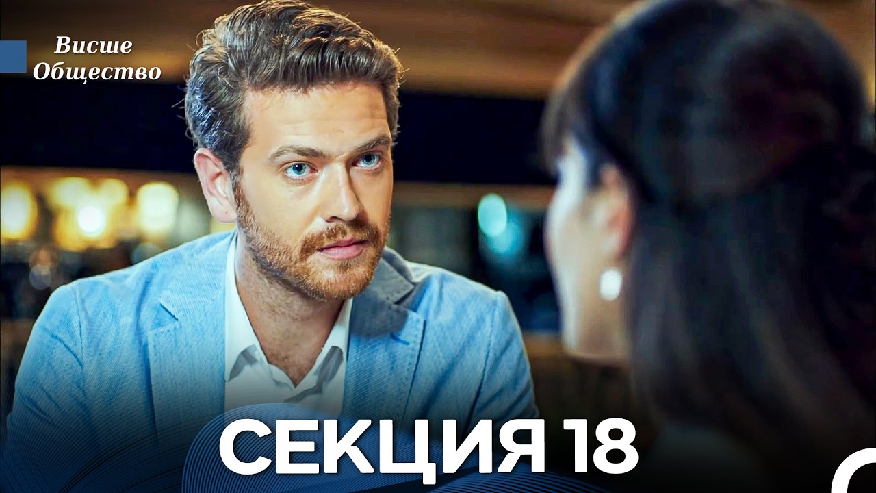 Висше Общество Епизод 18 (Български дублаж)