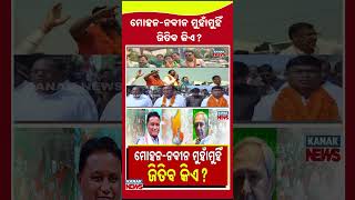 Naveen Patnaik Vs Mohan Majhi In Nuapada By-Polls Political Battle Heats Up