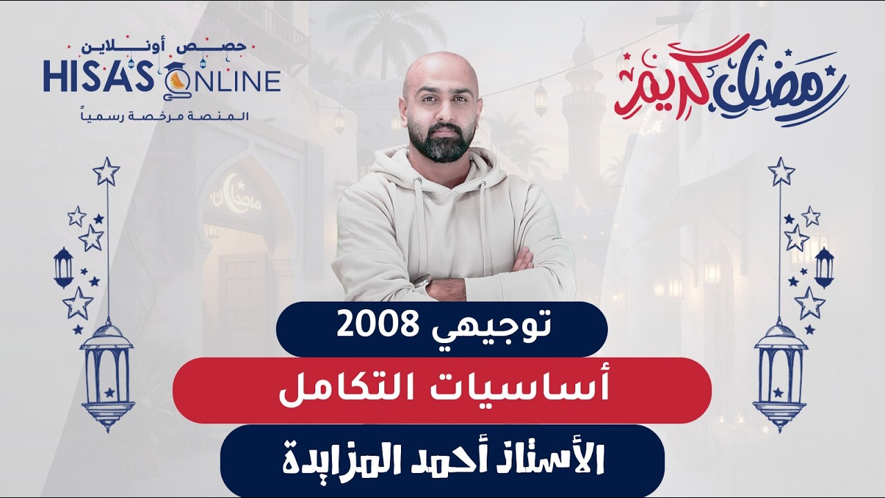 #توجيهي_2008 أساسيات التكامل الرياضيات المتقدم الأستاذ أحمد المزايدة