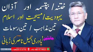 ختنہ /بپتسمہ اور /آذان Circumcision / Baptism / Adhan ! Rev Dr Jamil Nasir