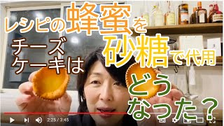 大阪お菓子教室ひすなずた・レシピの蜂蜜を砂糖で代用するとどうなるか？