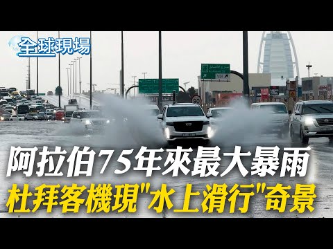 阿拉伯75年來最大暴雨 杜拜客機現"水上滑行"奇景｜伊朗飛彈"巨大空心管"遍布中東 以:未攔下將造成危險後果【全球現場】20240417 @Global_Vision