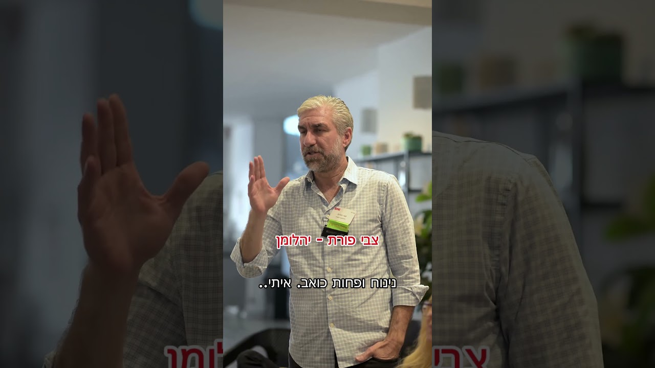המלצה של צבי פורת