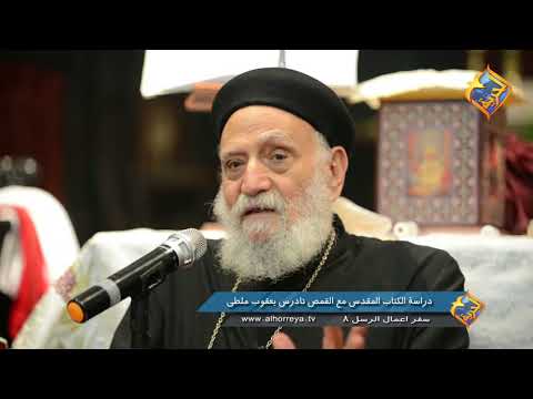 سفر أعمال الرسل الاصحاح الثامن ج2 الاجتماع الاسبوعي لقدس ابونا تادرس يعقوب ملطي 27 يوليو 2018