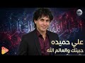      3  علي حميده حبيتك والعالم الله