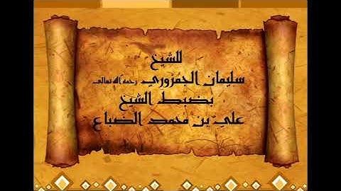 متن تحفه الاطفال بصوت القارئ صلاح الهاشم