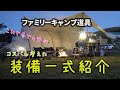 ファミリーキャンプ冬道具、春秋も寒い時など、子供も安心5人家族