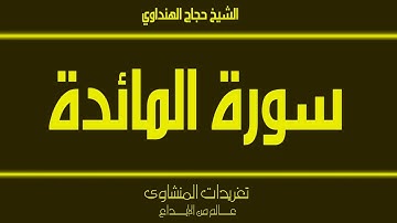 قرآن فجر من سورة المائدة للشيخ حجاج الهنداوي من تسجيلات الإذاعة المصرية