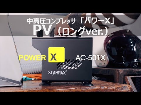中高圧コンプレッサ「パワーX」PV（ロングver.）【スパー