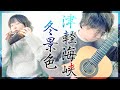 【オカリナとギター】津軽海峡・冬景色 -石川さゆり [ Tsugaru Kaikyo Fuyugeshiki -Sayuri Ishikawa ]