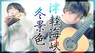 【オカリナとギター】津軽海峡・冬景色 -石川さゆり [ Tsugaru Kaikyo Fuyugeshiki -Sayuri Ishikawa ]