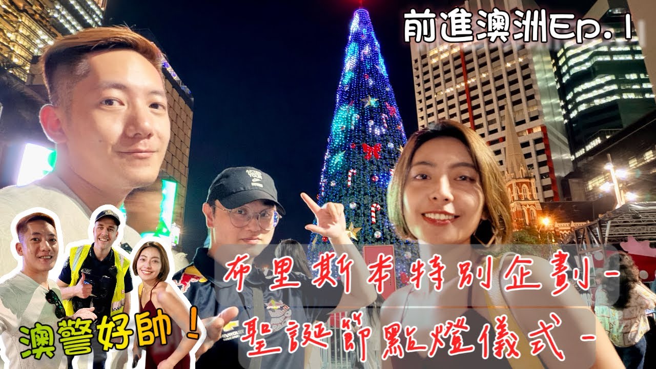 聖誕節怎麼過！？來布里斯本看點燈就對啦！前進澳洲系列 ep.1