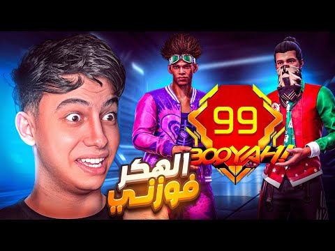 هكر ساعدني في تجميع البويات في الكلاش اسكواد !! 🔥