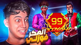 هكر ساعدني في تجميع البويات في الكلاش اسكواد !! 🔥