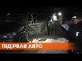 В Ивано-Франковске ночью взорвали BMW Х5