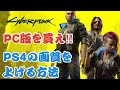 【サイバーパンク2077】PS4の画質を向上させる方法!!未購入の方はPC版がおすすめ!でも要求スペックは…。