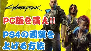 【サイバーパンク2077】PS4の画質を向上させる方法!!未購入の方はPC版がおすすめ!でも要求スペックは…。
