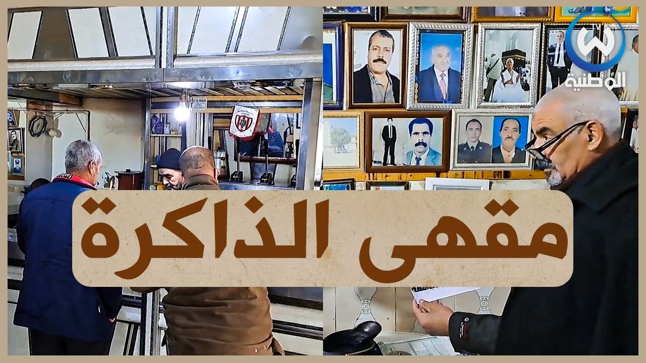 ميلة  المقهى المتحف بواد العثامنية يخلد لأحداث وحقب مختلفة