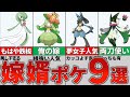 【ポケモンSV】大人気!恋してしまった9匹