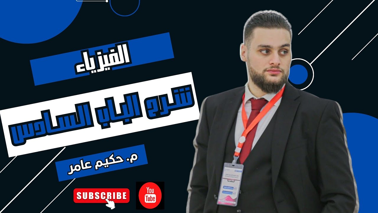 فيزياء شرح الباب السادس ثالثة ثانوي علمي ليبيا