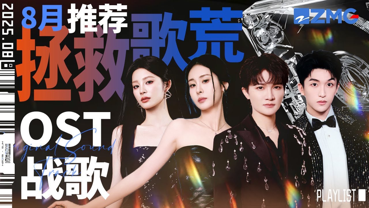 【歌荒必听】8月OST战歌推荐！A-Lin姚晓棠超甜开嗓秒回《流星花园》！张碧晨周深一开口画面直接拉满！#天赐的声音  主题特辑 20250809