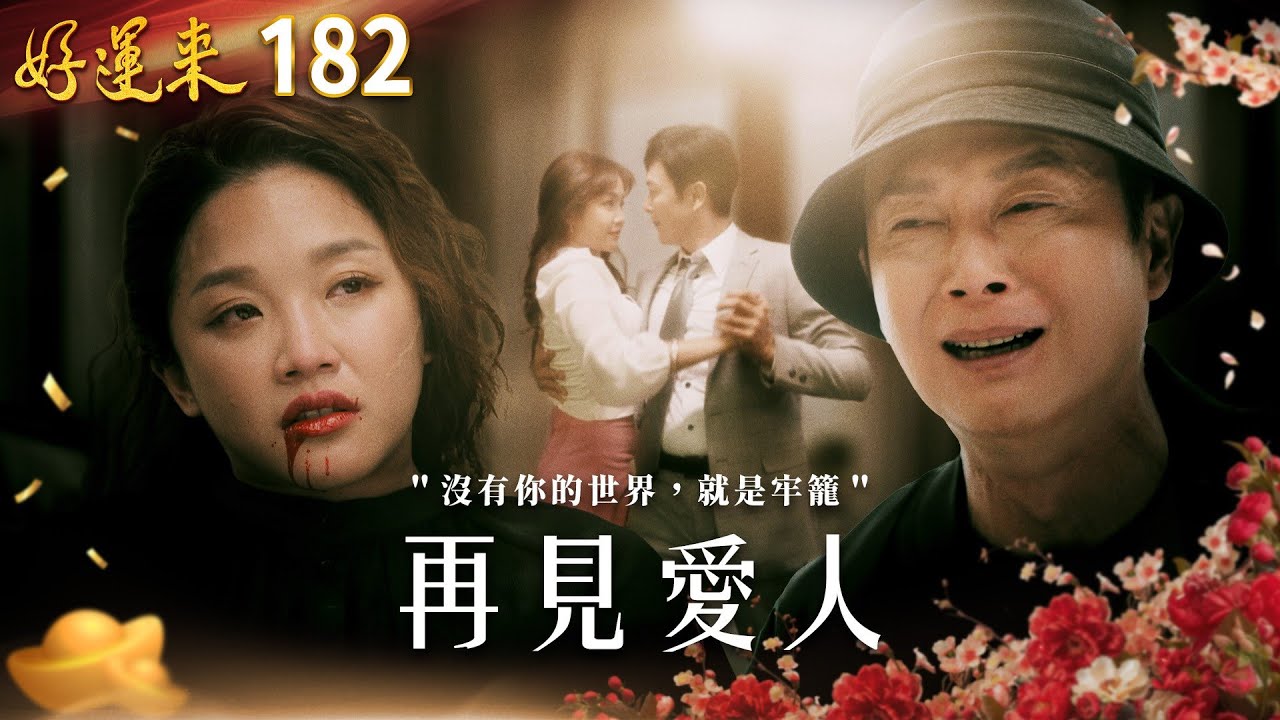 好運來 EP182 再見愛人｜Everybody Needs Good Luck