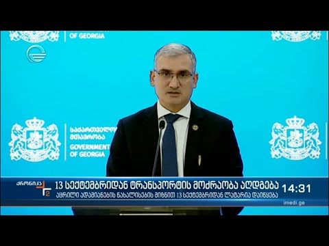 13 სექტემბრიდან საზოგადოებრივი ტრანსპორტის მოძრაობა აღდგება