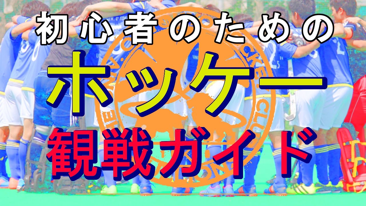 初心者のためのホッケールール ー東京大学運動会ホッケー部ー Youtube