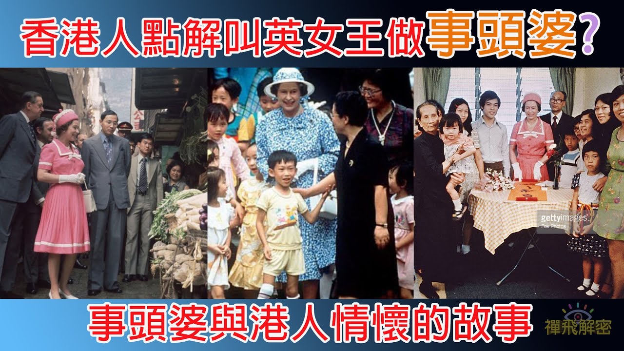 香港人點解叫英女王做事頭婆? 事頭婆與港人情懷的故事 EP171 #英女王兩次訪港珍貴片段 #英女王 #伊行利沙伯二世 #皇室 #事頭婆