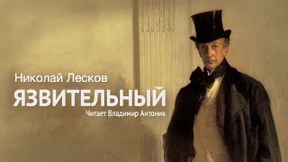 Аудиокнига. «Язвительный». Николай Лесков.  Читает Владимир Антоник