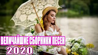 Шансона 2020 Новинка - Лучшие песни года - Нереально красивый Шансон!!Все Хиты!!